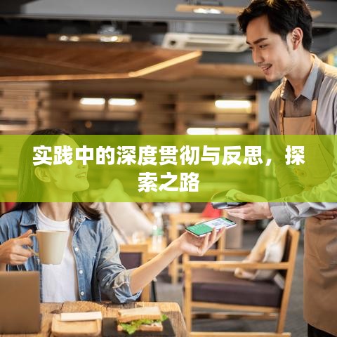 實踐中的深度貫徹與反思，探索之路