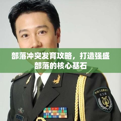 部落沖突發(fā)育攻略，打造強(qiáng)盛部落的核心基石