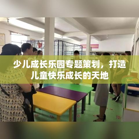 少兒成長樂園專題策劃，打造兒童快樂成長的天地