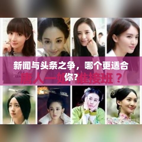新聞與頭條之爭(zhēng)，哪個(gè)更適合你？