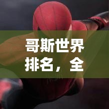 哥斯世界排名，全球榜單揭曉！