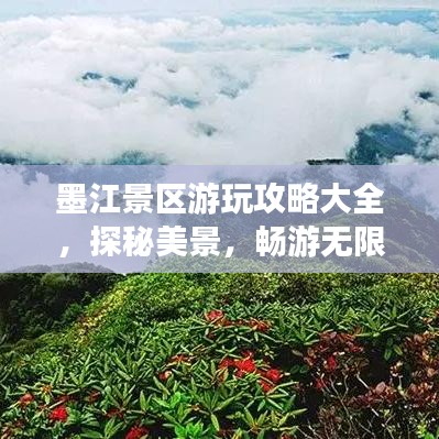 墨江景區(qū)游玩攻略大全，探秘美景，暢游無限！