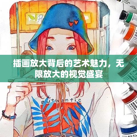 插畫放大背后的藝術(shù)魅力，無限放大的視覺盛宴
