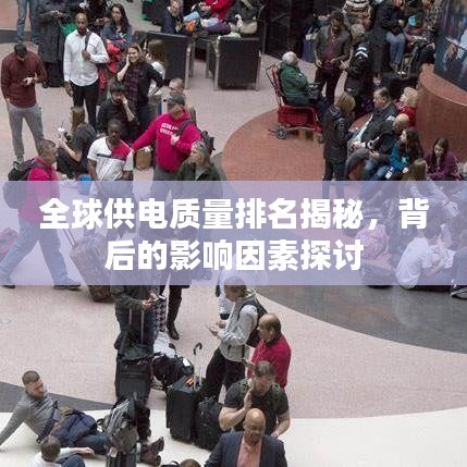全球供電質(zhì)量排名揭秘，背后的影響因素探討