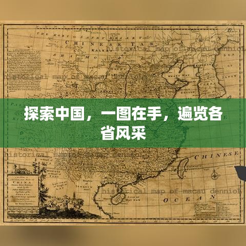 探索中國，一圖在手，遍覽各省風采