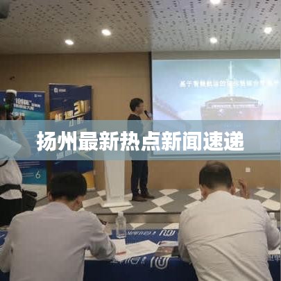 揚(yáng)州最新熱點(diǎn)新聞速遞