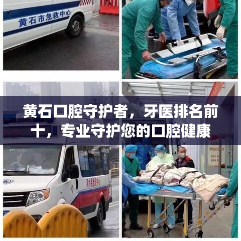 黃石口腔守護者，牙醫(yī)排名前十，專業(yè)守護您的口腔健康