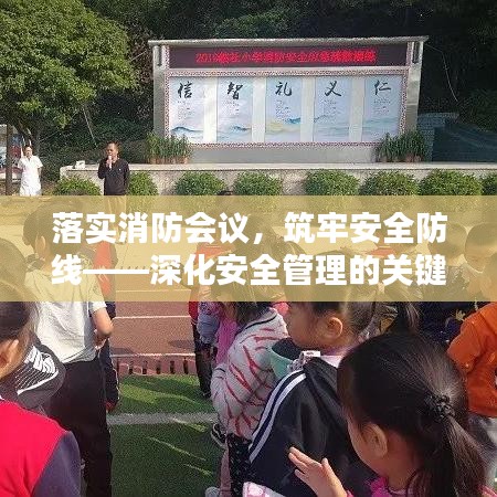 落實消防會議，筑牢安全防線——深化安全管理的關(guān)鍵舉措