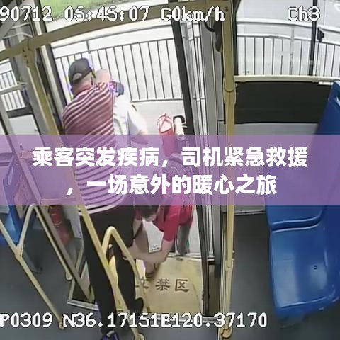 乘客突發(fā)疾病，司機(jī)緊急救援，一場意外的暖心之旅