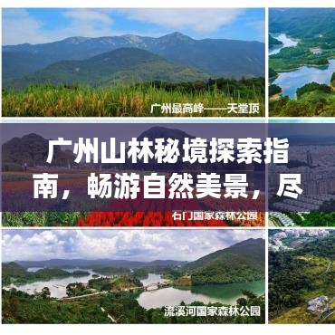 廣州山林秘境探索指南，暢游自然美景，盡享生態(tài)之旅！