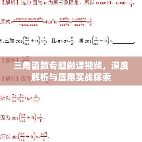 三角函數(shù)專題微課視頻，深度解析與應(yīng)用實(shí)戰(zhàn)探索