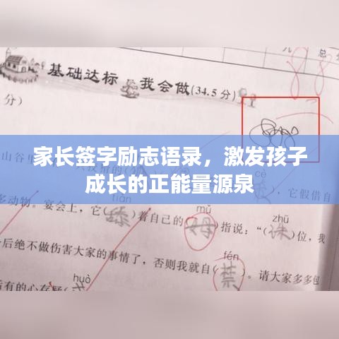 家長簽字勵志語錄，激發(fā)孩子成長的正能量源泉