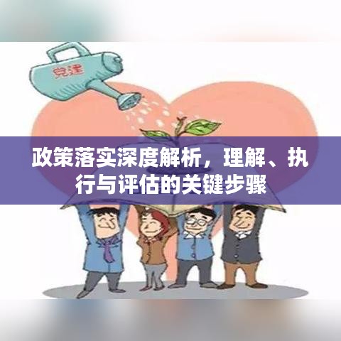 政策落實深度解析，理解、執(zhí)行與評估的關鍵步驟