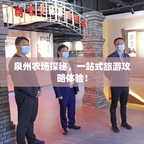泉州農場探秘，一站式旅游攻略體驗！