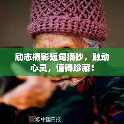 勵志攝影短句摘抄，觸動心靈，值得珍藏！