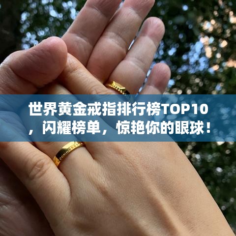 世界黃金戒指排行榜TOP10，閃耀榜單，驚艷你的眼球！