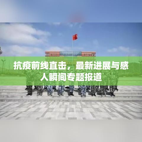抗疫前線直擊，最新進(jìn)展與感人瞬間專題報(bào)道