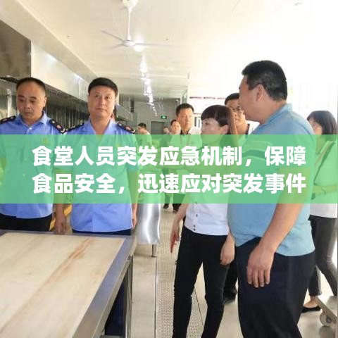 食堂人員突發(fā)應(yīng)急機(jī)制，保障食品安全，迅速應(yīng)對(duì)突發(fā)事件