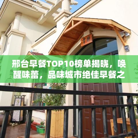 邢臺(tái)早餐TOP10榜單揭曉，喚醒味蕾，品味城市絕佳早餐之選