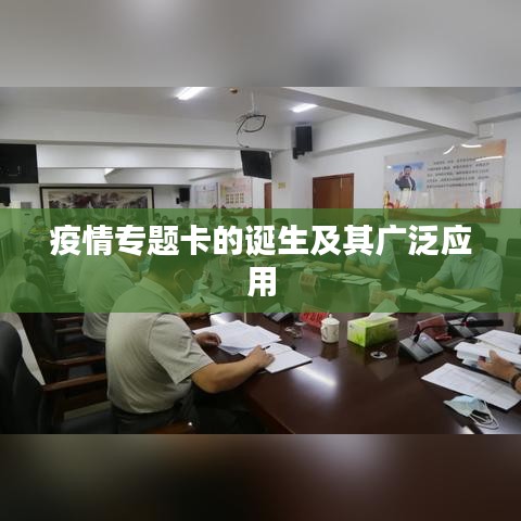 疫情專題卡的誕生及其廣泛應(yīng)用