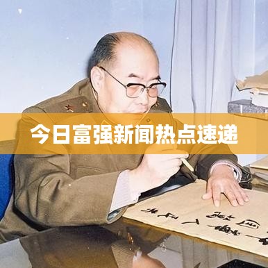 今日富強(qiáng)新聞熱點(diǎn)速遞