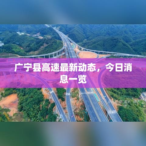 廣寧縣高速最新動(dòng)態(tài)，今日消息一覽