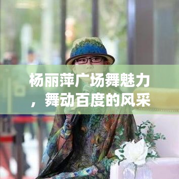 楊麗萍廣場舞魅力，舞動百度的風(fēng)采