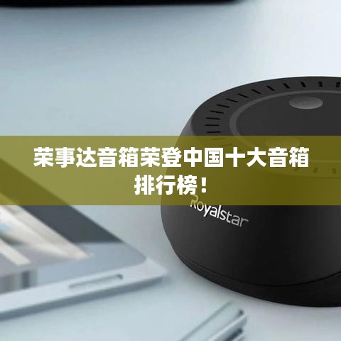榮事達(dá)音箱榮登中國(guó)十大音箱排行榜！