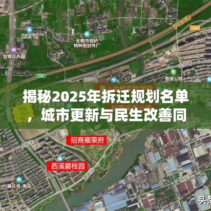 揭秘2025年拆遷規(guī)劃名單，城市更新與民生改善同步推進(jìn)