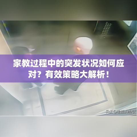 家教過程中的突發(fā)狀況如何應(yīng)對(duì)？有效策略大解析！