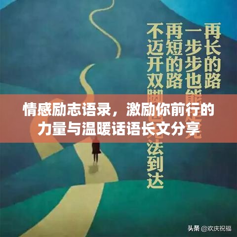 情感勵(lì)志語(yǔ)錄，激勵(lì)你前行的力量與溫暖話語(yǔ)長(zhǎng)文分享