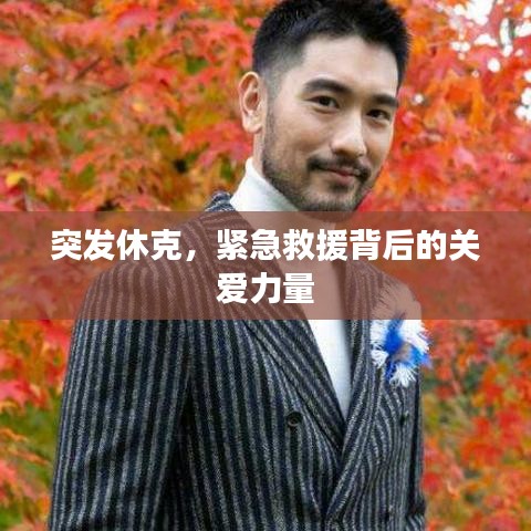 突發(fā)休克，緊急救援背后的關(guān)愛力量