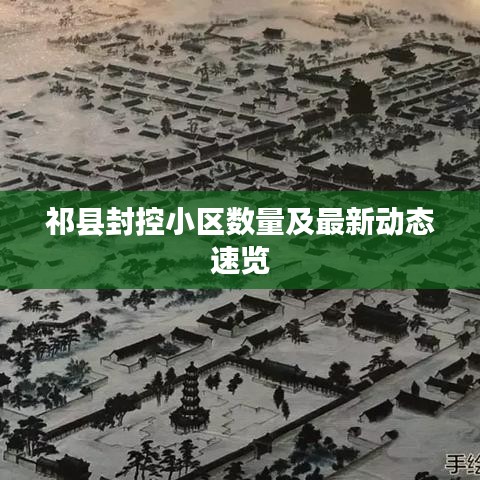 祁縣封控小區(qū)數(shù)量及最新動態(tài)速覽