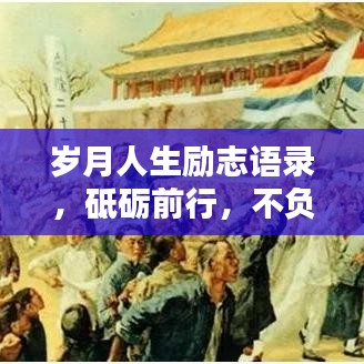歲月人生勵志語錄，砥礪前行，不負韶華