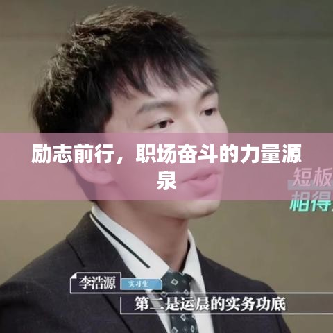 勵(lì)志前行，職場(chǎng)奮斗的力量源泉