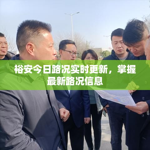 裕安今日路況實時更新，掌握最新路況信息