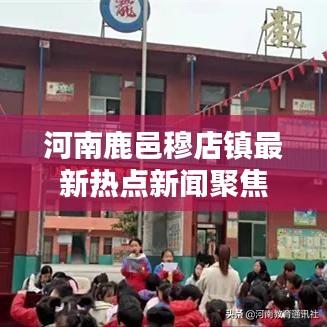 河南鹿邑穆店鎮(zhèn)最新熱點新聞聚焦