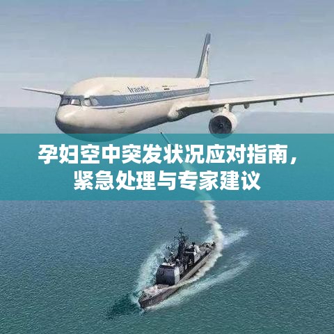 孕婦空中突發(fā)狀況應(yīng)對(duì)指南，緊急處理與專家建議