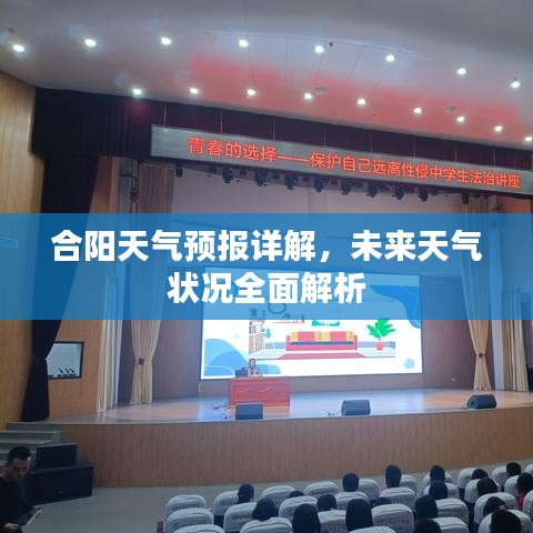 合陽天氣預(yù)報詳解，未來天氣狀況全面解析
