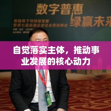 自覺落實主體，推動事業(yè)發(fā)展的核心動力