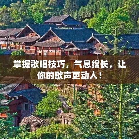 掌握歌唱技巧，氣息綿長，讓你的歌聲更動人！