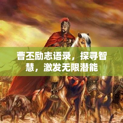 曹丕勵志語錄，探尋智慧，激發(fā)無限潛能