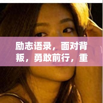 勵志語錄，面對背叛，勇敢前行，重塑輝煌人生