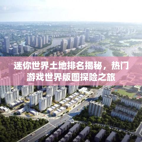 迷你世界土地排名揭秘，熱門游戲世界版圖探險(xiǎn)之旅
