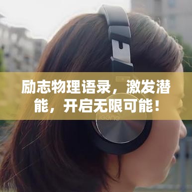 勵(lì)志物理語(yǔ)錄，激發(fā)潛能，開(kāi)啟無(wú)限可能！