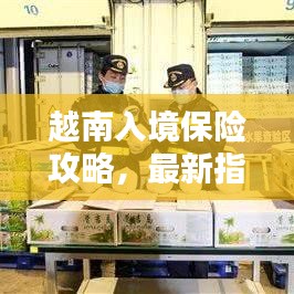 越南入境保險(xiǎn)攻略，最新指南助你順利出行！