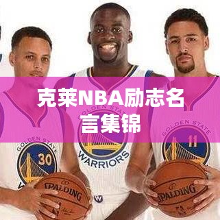 克萊NBA勵志名言集錦