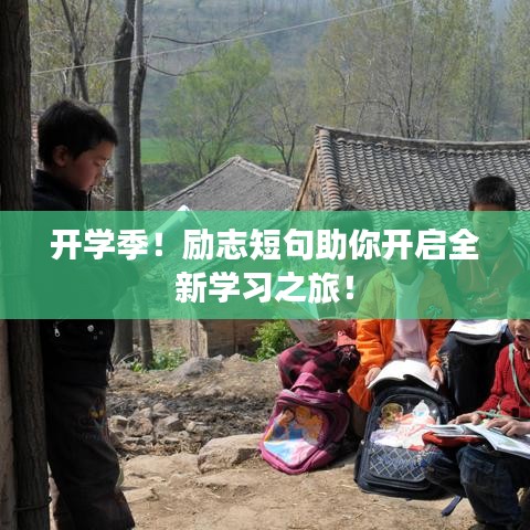 開學(xué)季！勵(lì)志短句助你開啟全新學(xué)習(xí)之旅！