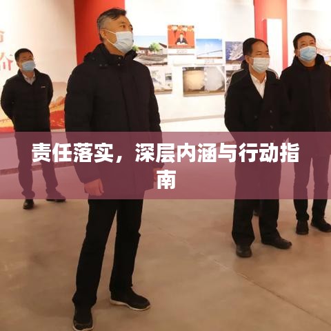 責(zé)任落實(shí)，深層內(nèi)涵與行動(dòng)指南
