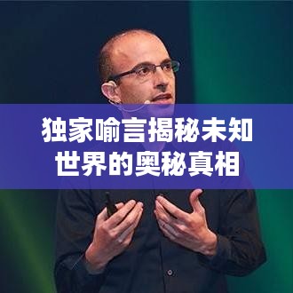 獨(dú)家喻言揭秘未知世界的奧秘真相